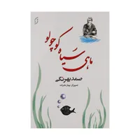 کتاب ماهی سیاه کوچولو اثر صمد بهرنگی