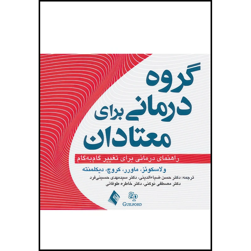 کتاب گروه درمانی برای معتادان راهنمای درمانی تغییر گام به گام اثر ماردن ولاسکوئز و گدی ماورر و کتی کروچ و دیکلمنته ترجمه جمعی از مترجمان انتشارات ارجمند
