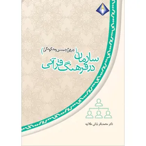 کتاب سازمان در فرهنگ قرآنی اثر محمدباقر بابایی طلاتپه انتشارات دیموند بلورین