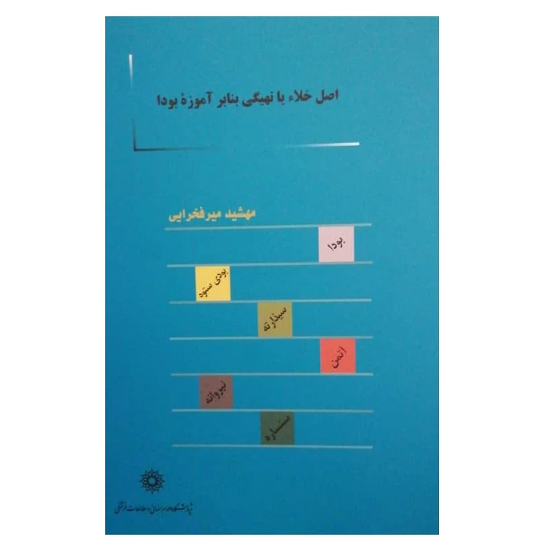 کتاب اصل خلاء یا تهیگی بنابر آموزه بودا اثر مهشید میرفخرایی نشر پژوهشگاه علوم انسانی و مطالعات فرهنگی