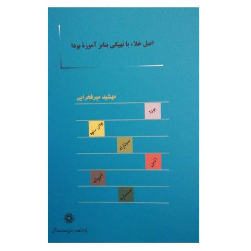 کتاب اصل خلاء یا تهیگی بنابر آموزه بودا اثر مهشید میرفخرایی نشر پژوهشگاه علوم انسانی و مطالعات فرهنگی