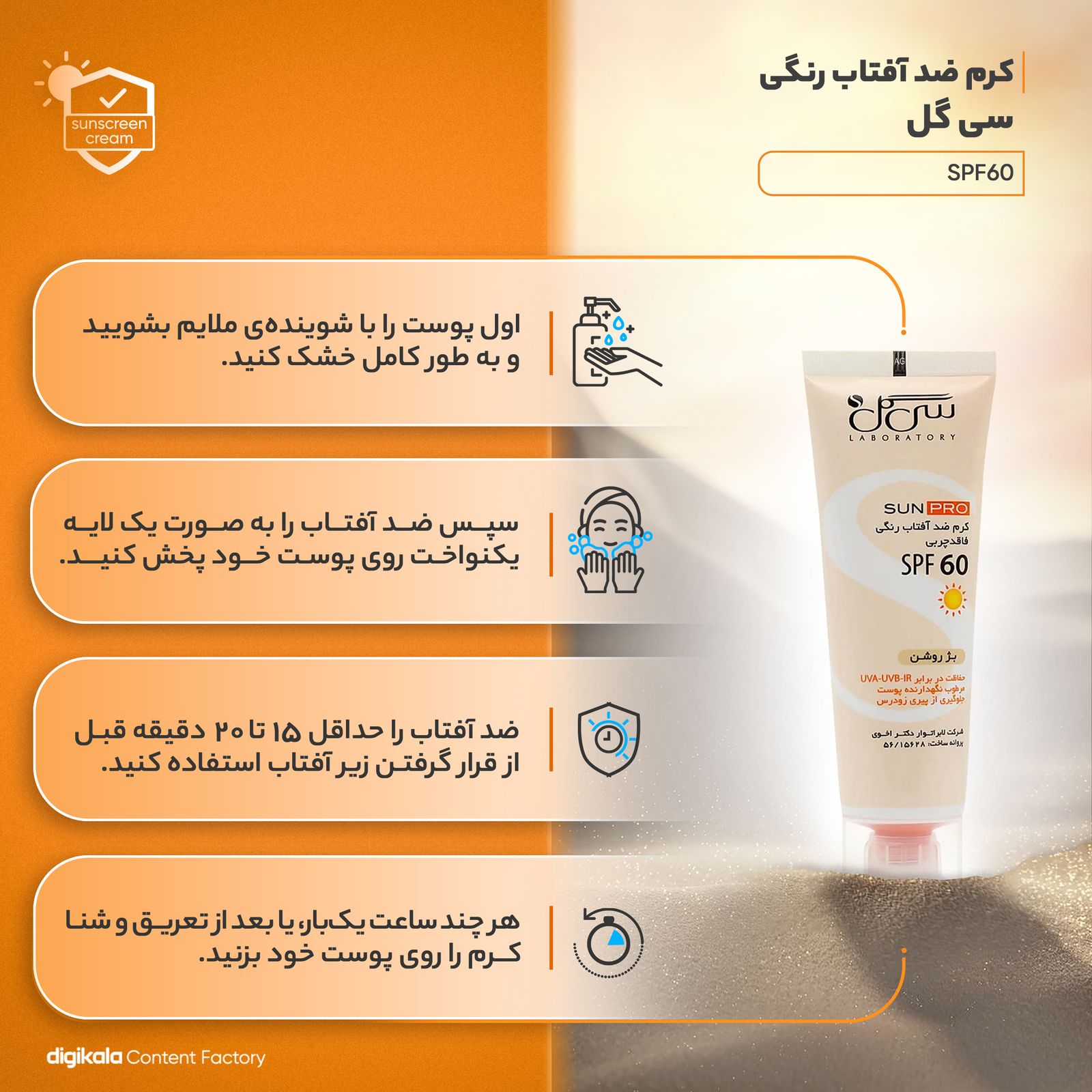 کرم ضدآفتاب سی گل مدل 60، حجم 50 میلی‌لیتر -  - 3
