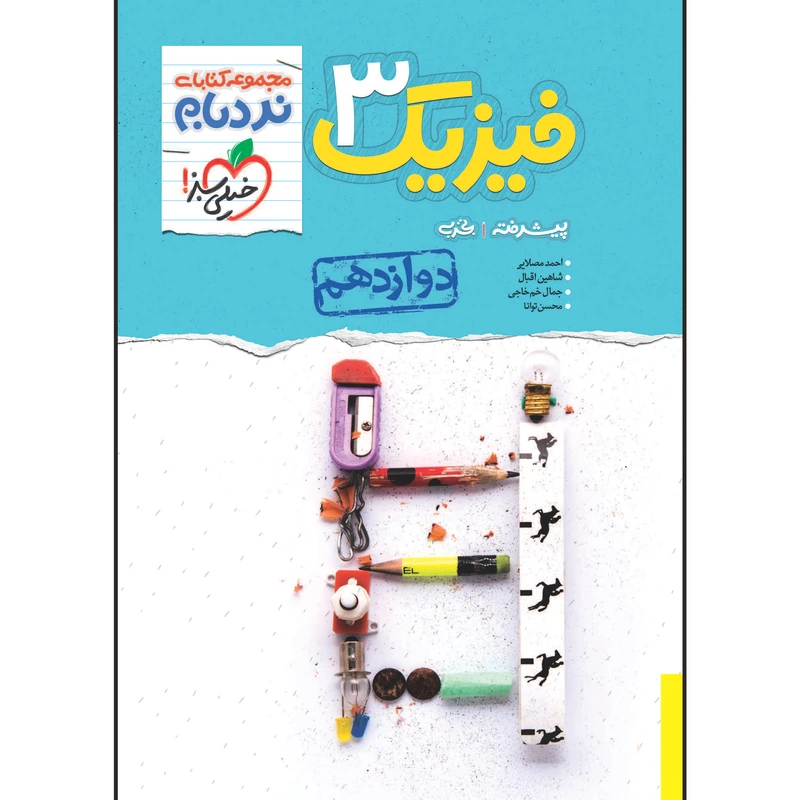 کتاب نردبام فیزیک دوازدهم رشته تجربی اثر جمعی از نویسندگان انتشارات خیلی سبز
