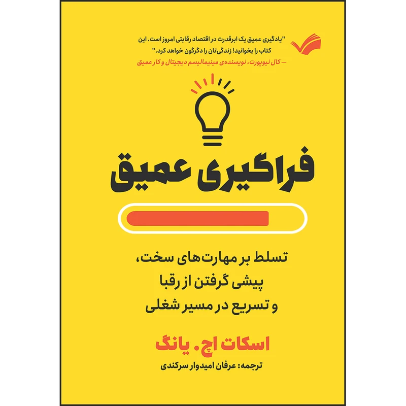 کتاب فراگیری عمیق : تسلط بر مهارت‌های سخت، پیشی گرفتن از رقبا و رشد در مسیر شغلی اثر اسکات یانگ ترجمه عرفان امیدوارسرکندی انتشارات بله