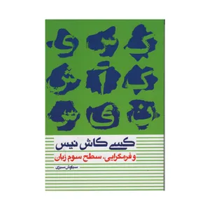 کتاب کسی کاش نیس و فرمگرایی سطح سوم زبان اثر سیاوش سبزی انتشارات دانش و فن