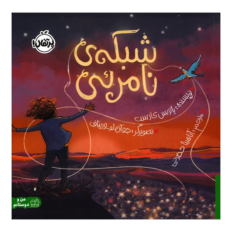 کتاب شبکه نامرئی اثر پاتریس کارست ترجمه آناهیتا حضرتی انتشارات پرتقال