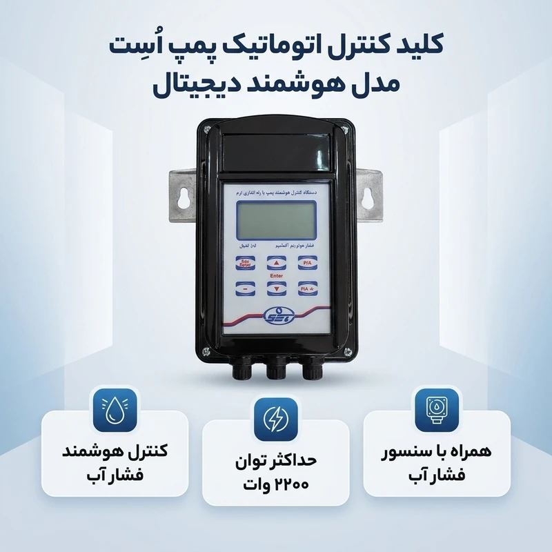 عکس شماره 2 : کلید کنترل اتوماتیک پمپ اُسِت مدل هوشمند دیجیتال