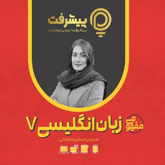 بسته آموزش مفهومی زبان انگلیسی هفتم نشر گنجینه آموزشی پیشرفت