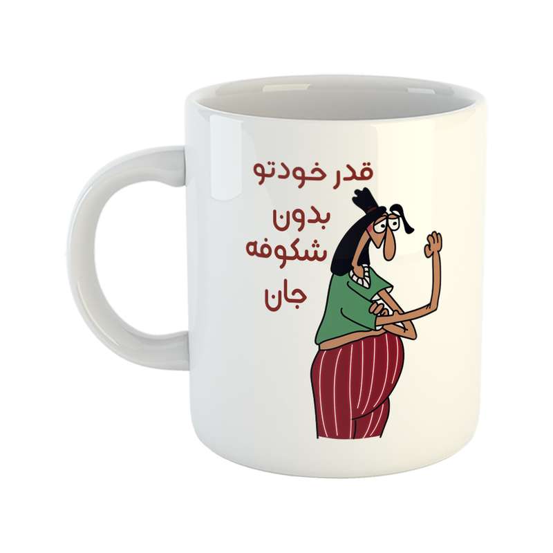 ماگ طرح قدر خودتو بدون مدل شکوفه