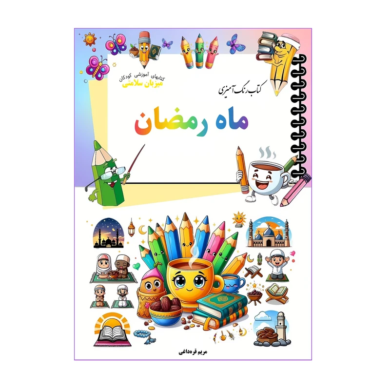 کتاب رنگ‌آمیزی ماه رمضان اثر مریم قره‌داغی انتشارات میزبان سلامتی