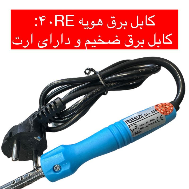 هویه قلمی 40 وات ایران هویه مدل 40W-ER هویه قلمی 40 وات ایران هویه مدل 40W-ER