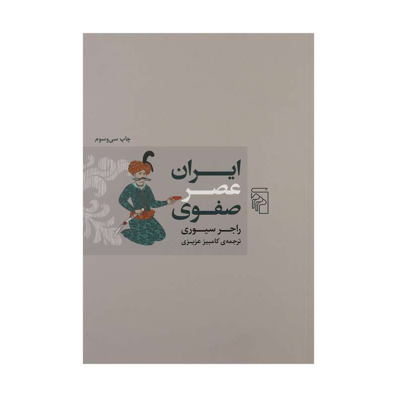 کتاب ایران عصر صفوی اثر راجر سیوری کتاب ایران عصر صفوی اثر راجر سیوری