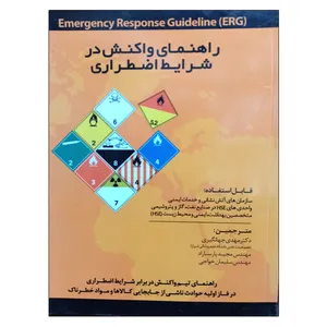کتاب راهنمای واکنش در شرایط اضطراری اثر جمعی از نویسندگان نشر دانشگاهی فرهمند