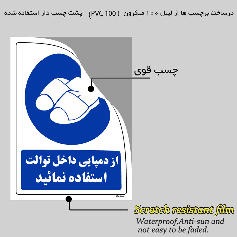 برچسب ایمنی مستر راد طرح از دمپایی داخل توالت استفاده نمائید مدل HSE-OSHA-0367 برچسب ایمنی مستر راد طرح از دمپایی داخل توالت استفاده نمائید مدل HSE-OSHA-0367