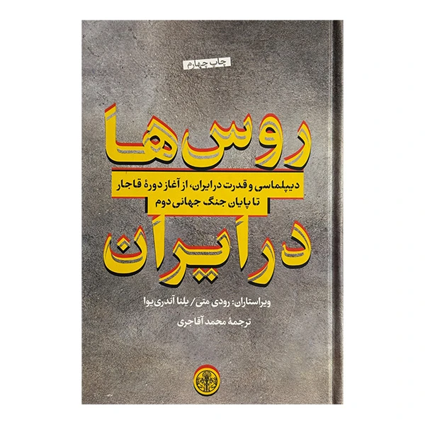 کتاب روس ها در ايران اثر رودي متي و يلنا آندري يوا ترجمه محمد آقاجاري انتشارات کتاب پارسه