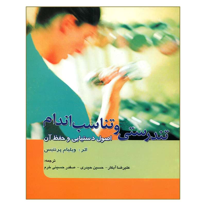 کتاب تندرستی و تناسب اندام اثر ویلیام پرنتیس انتشارات شهرآشوب