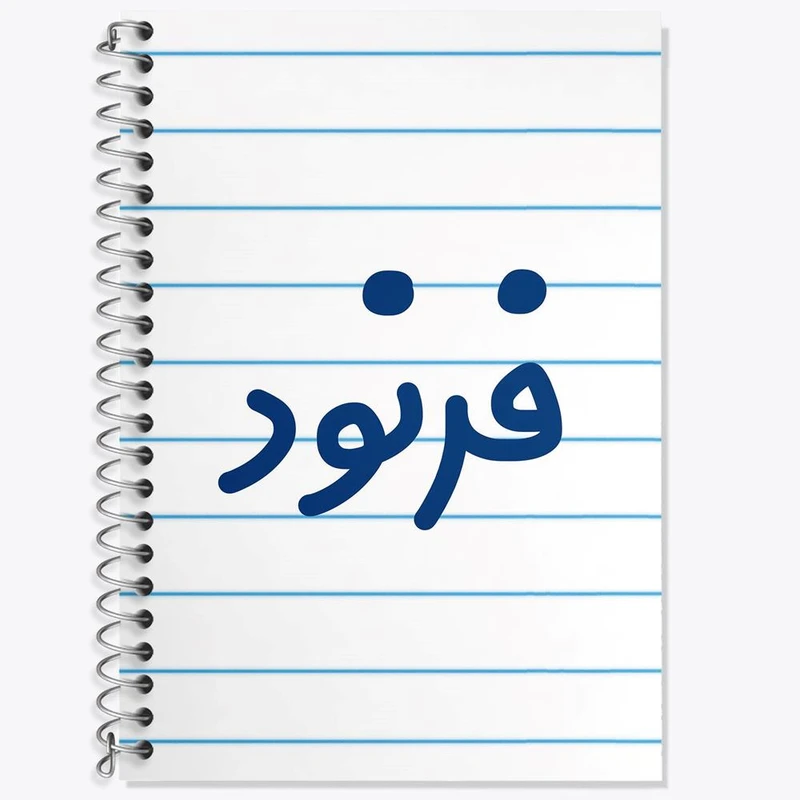 دفتر زبان 50 برگ خندالو مدل دو خط طرح فرنود کد 8262