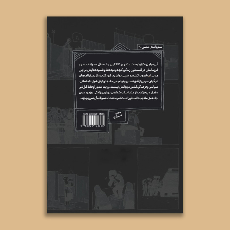 کتاب سرزمین مقدس سفری به فلسطین اثر گی دولیل نشر اطراف کتاب سرزمین مقدس سفری به فلسطین اثر گی دولیل نشر اطراف