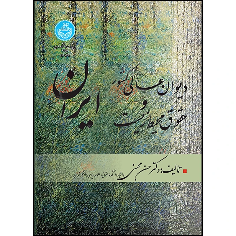 کتاب دیوان عالی کشور و حقوق محیط زیست ایران اثر دکتر حسن محسنی انتشارات دانشگاه تهران