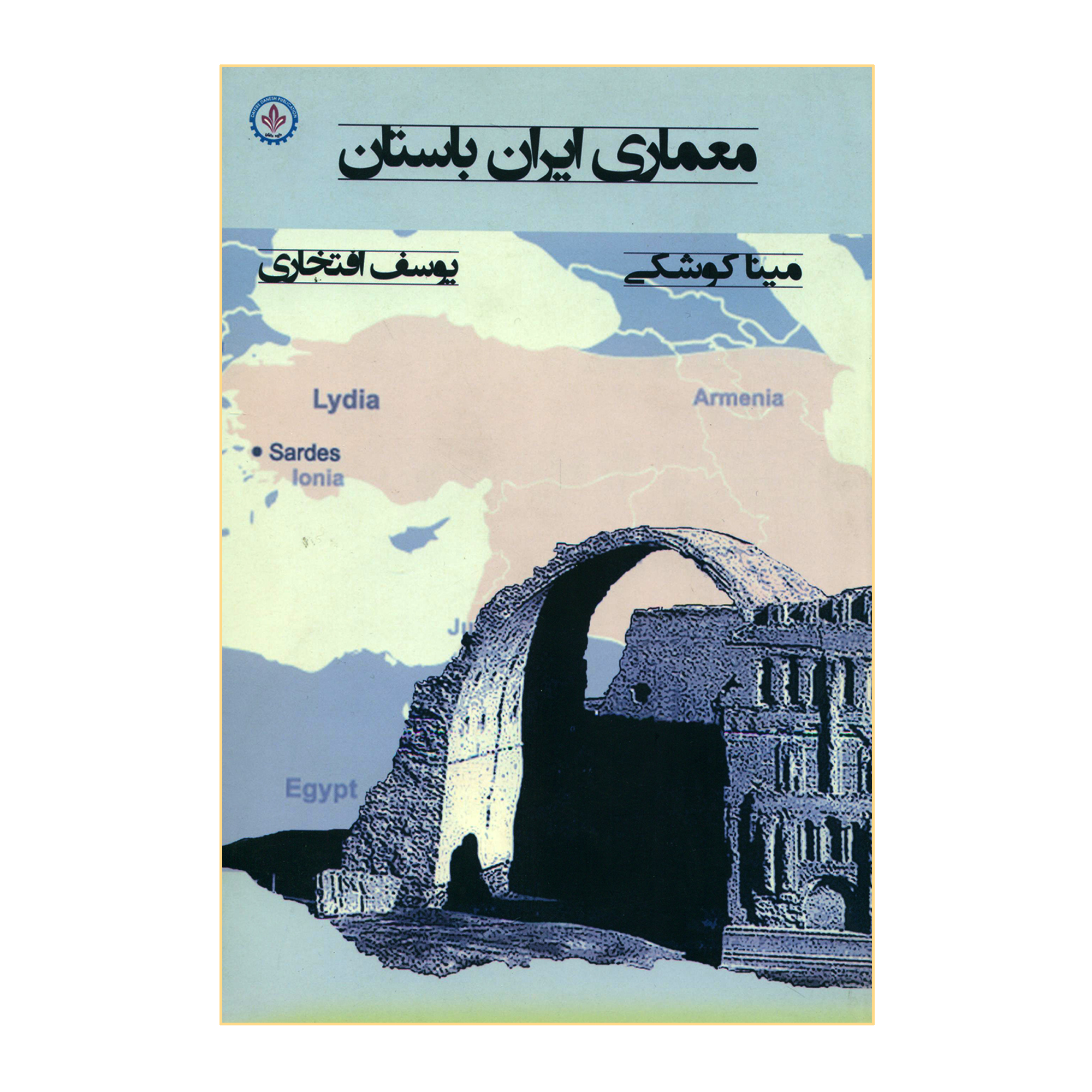 کتاب معماری ایران باستان اثر مینا کوشکی و یوسف افتخاری انتشارات دایره دانش