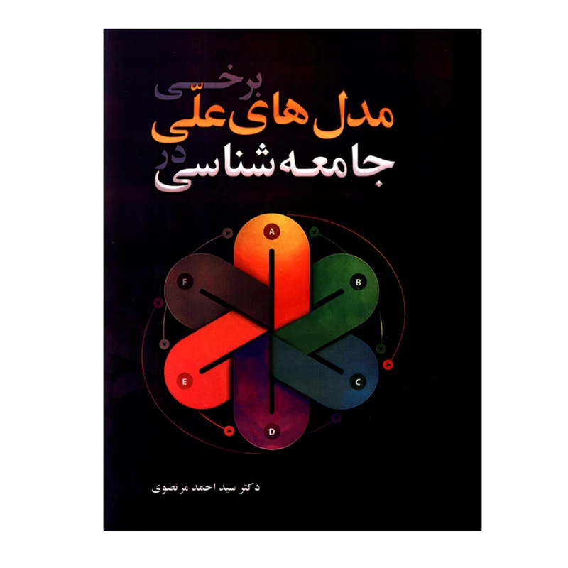 کتاب برخی مدل های علی در جامعه شناسی اثر دکتر سید احمد مرتضوی انتشارات کاسپین دانش