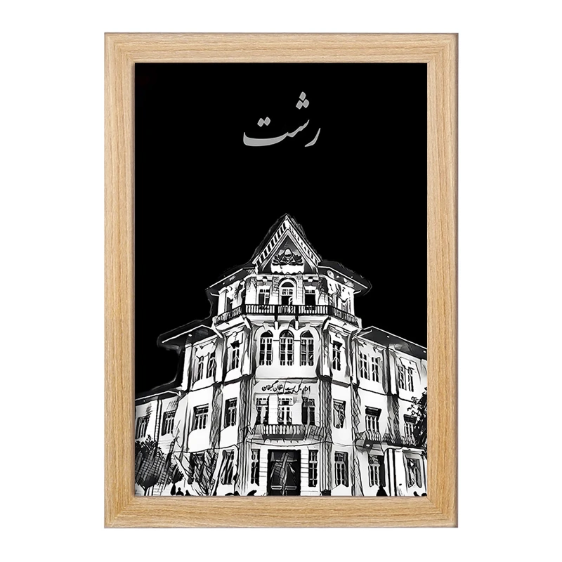 تابلو خندالو مدل رشت کد F10795