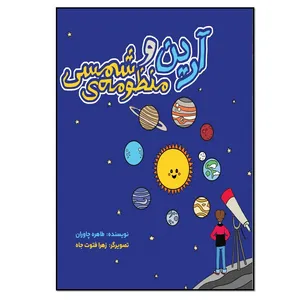 کتاب آرین و منظومه شمسی اثر طاهره چاوران انتشارات نسل روشن