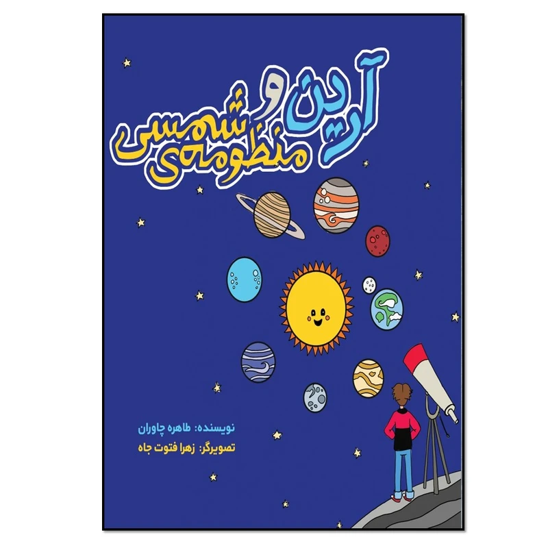 کتاب آرین و منظومه شمسی اثر طاهره چاوران انتشارات نسل روشن