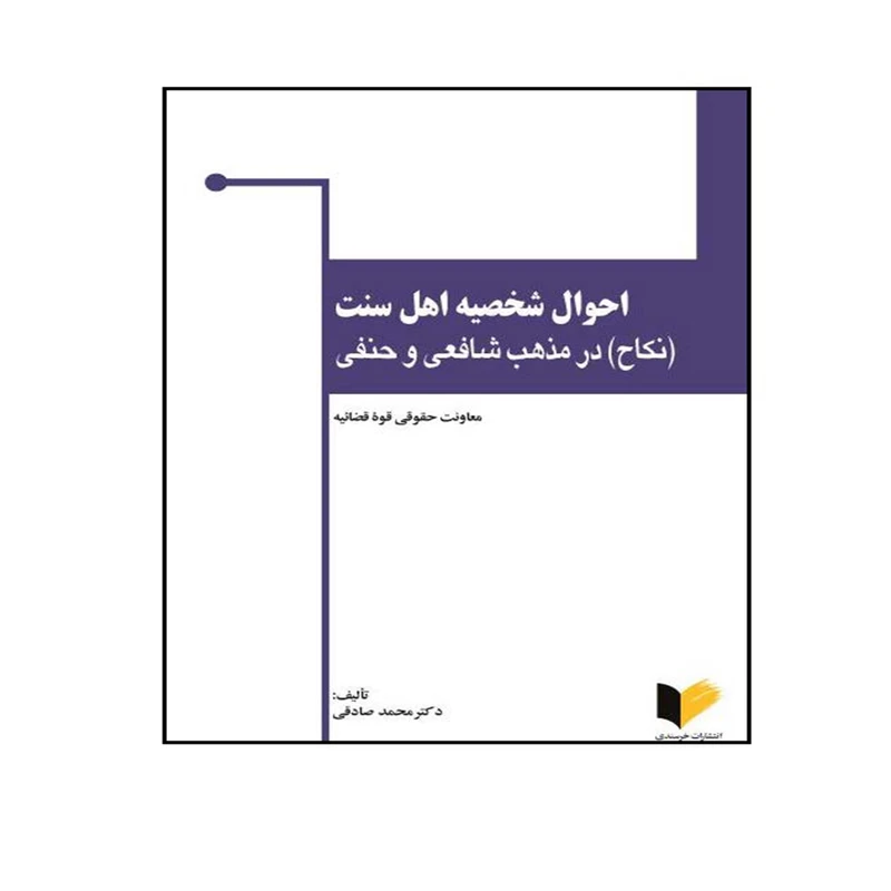 کتاب احوال شخصیه اهل سنت(نکاح) در مذهب شافعی و حنفی اثر دکتر محمد صادقی انتشارات خرسندی
