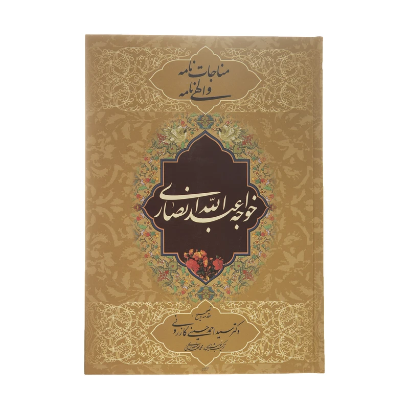 کتاب مناجات نامه و الهی نامه اثر خواجه عبدالله انصاری اثر انتشارات ارمغان