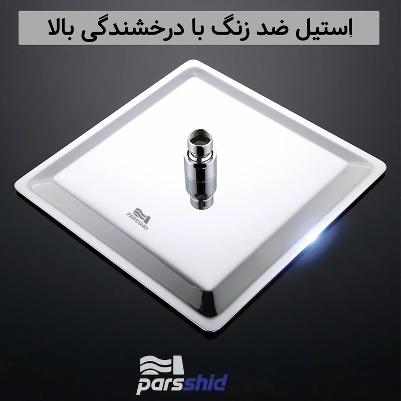 عکس شماره 3 : علم دوش حمام شیرآلات بهداشتی پارس شید فاتح مدل استیل مربع رویال