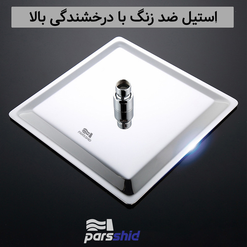 علم دوش حمام شیرآلات بهداشتی پارس شید فاتح مدل استیل مربع