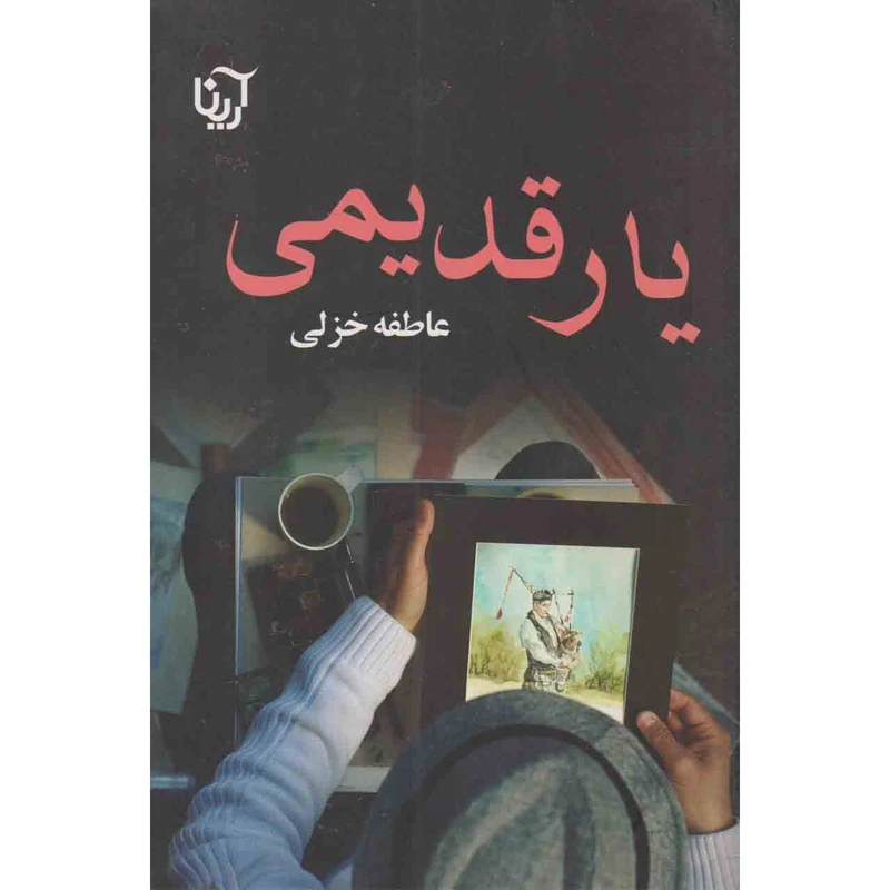 کتاب یار قدیمی اثر عاطفه خزلی نشر آرینا
