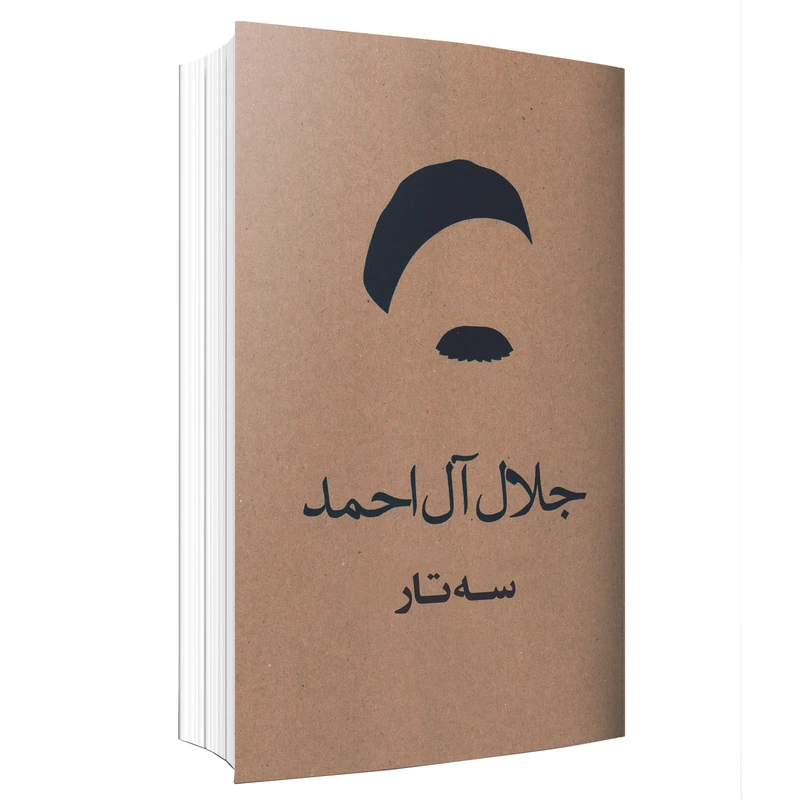 کتاب سه تار اثر جلال آل‌احمد انتشارات ارتباط برتر