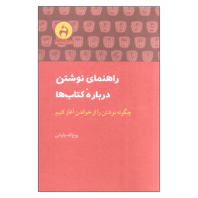 کتاب راهنمای نوشتن درباره کتاب ها اثر روح الله چاوشی نشر آن سو