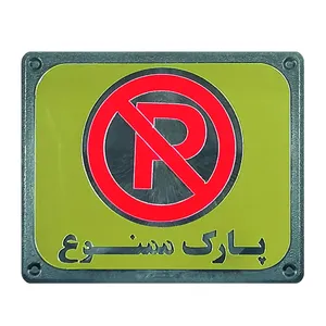 تابلو هشدار طرح پارک ممنوع مدل LDP
