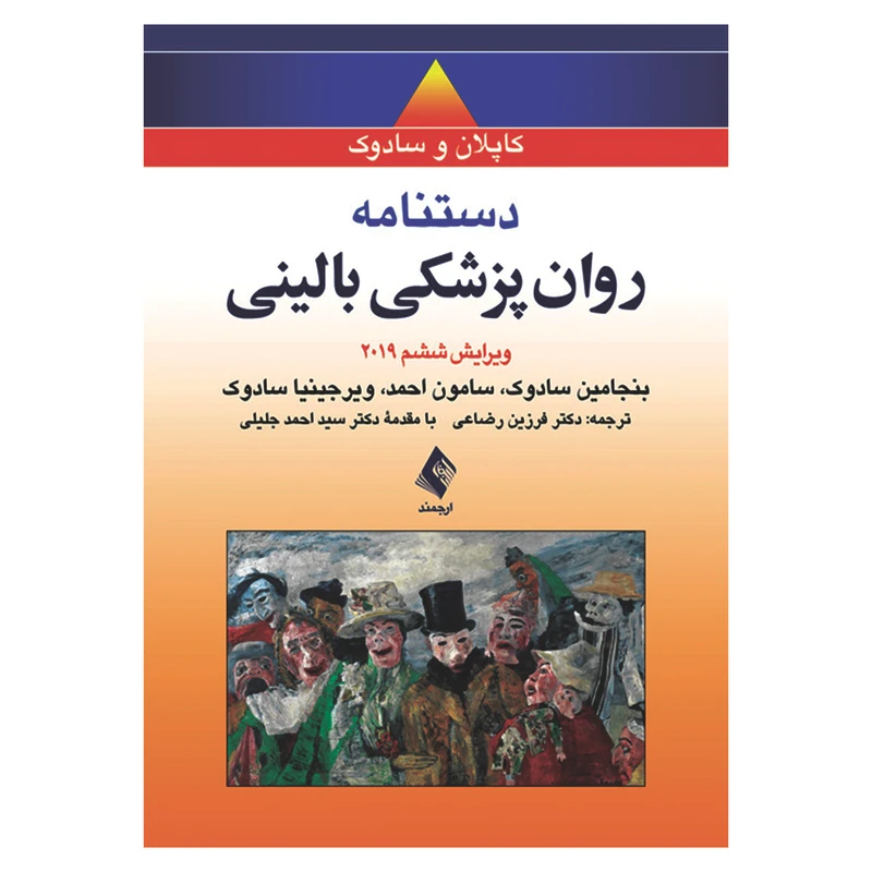 کتاب دستنامه روان پزشکی بالینی کاپلان و سادوک اثر جمعی از نویسندگان انتشارات ارجمند