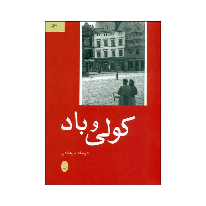 کتاب کولی و باد اثر فرساد فرهادی انتشارات شباهنگ 