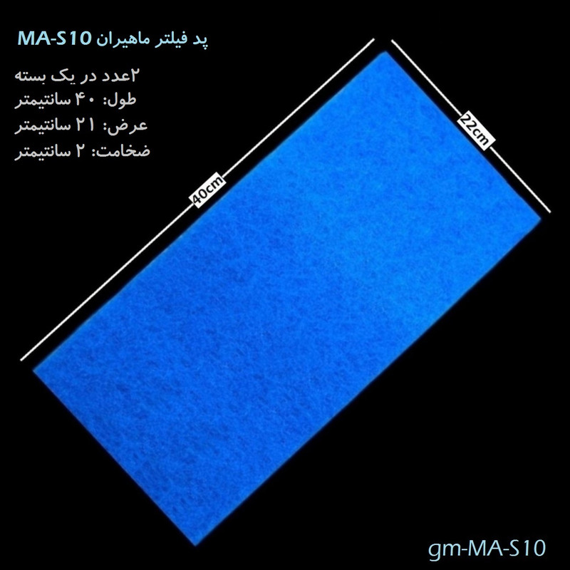 پد فیلتر آکواریوم ماهیران مدل gm-MA-S10