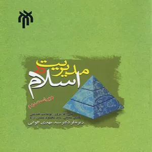  کتاب مدیریت در اسلام اثر جمعی از نویسندگان انتشارات پژوهشگاه حوزه و دانشگاه