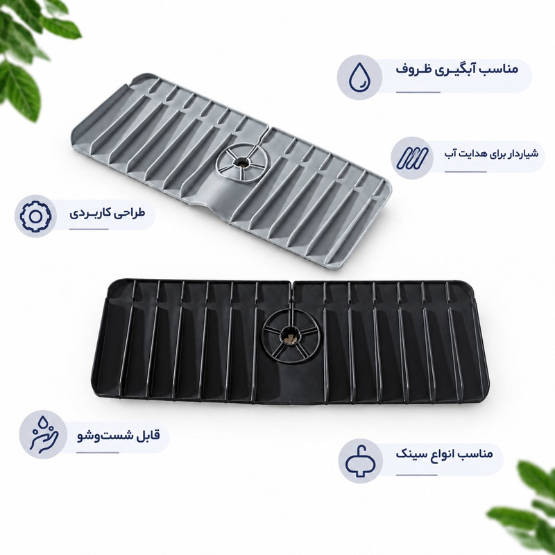 محافظ و آبگیر کنار سینک مدل silconzia 