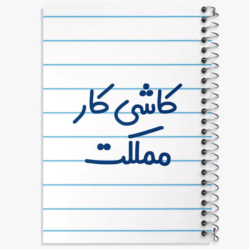 دفتر شطرنجی 50 برگ خندالو طرح کاشی کار مملکت کد 8115