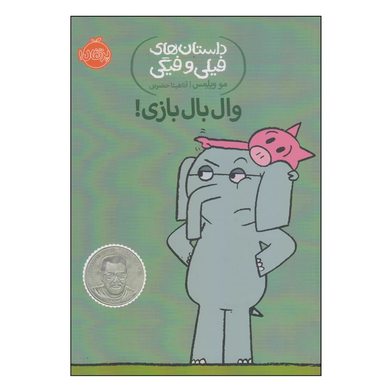 کتاب داستانهای فیلی و فیگی وال بال بازی! اثر مو ویلمس انتشارات پرتقال