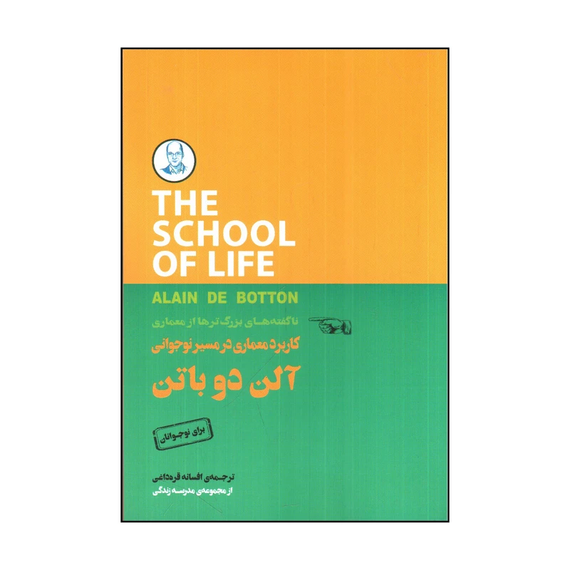 کتاب كاربرد معماری در مسير نوجوانی اثر آلن دوباتن انتشارات کتاب سرای نیک