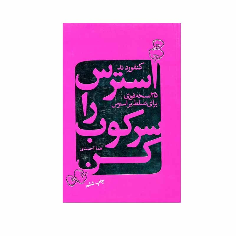 کتاب استرس را سرکوب کن اثر کنفورد ند انتشارات لیوسا