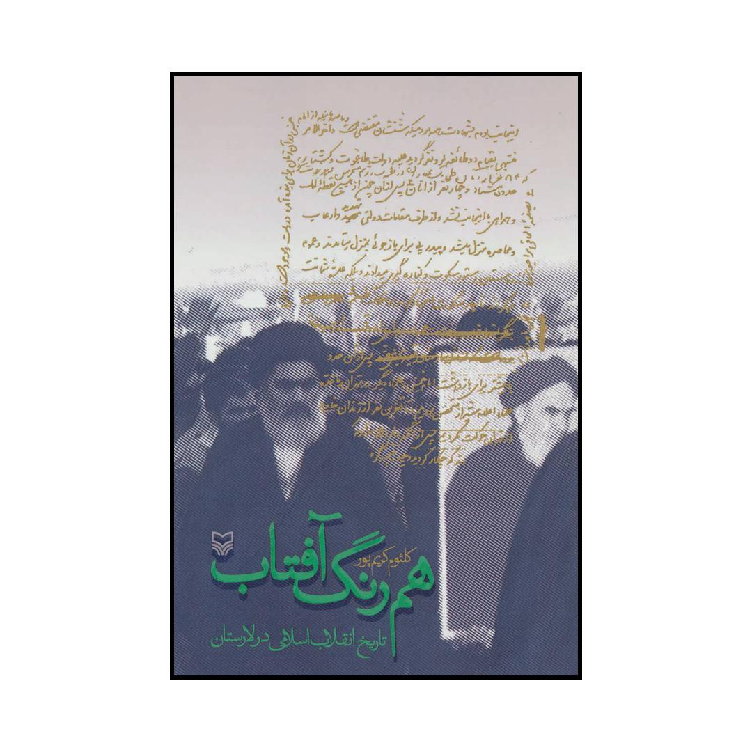 کتاب انقلاب اسلامی در لارستان اثر کلثوم کریم پور انتشارات سوره مهر