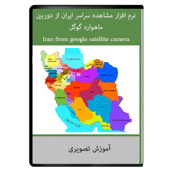نرم افزار مشاهده سراسر ايران از دوربين ماهواره گوگل نشر دیجیتال هرسه