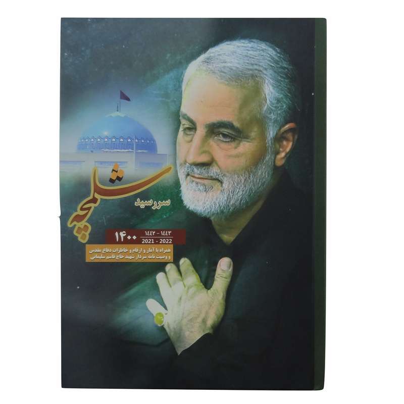 سالنامه سال 1400 طرح حاج قاسم سلیمانی