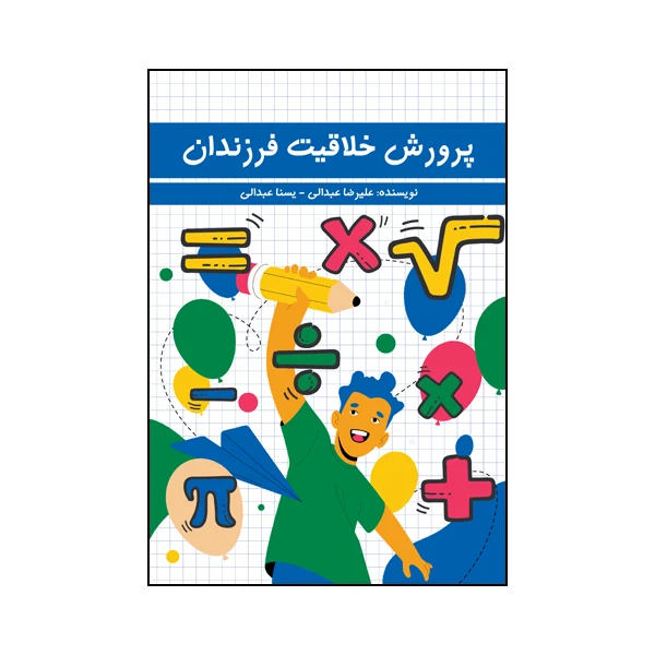 پرورش خلاقیت فرزندان اثر علیرضا عبدالی نشر متخصصان