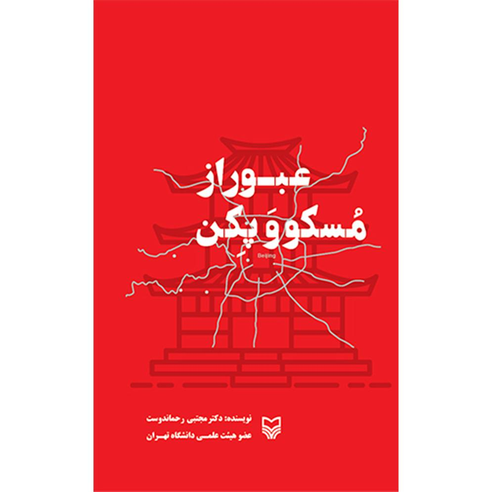 کتاب عبور از مسکو و پکن اثر دکتر مجتبی رحماندوست انتشارات سوره مهر